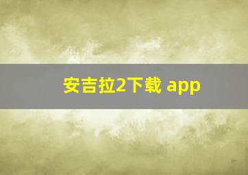 安吉拉2下载 app